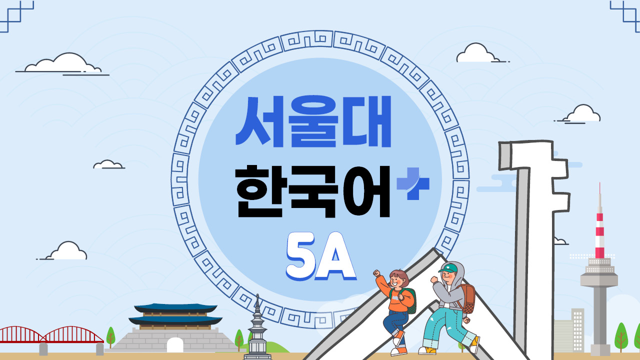 서울대 한국어+ 5A