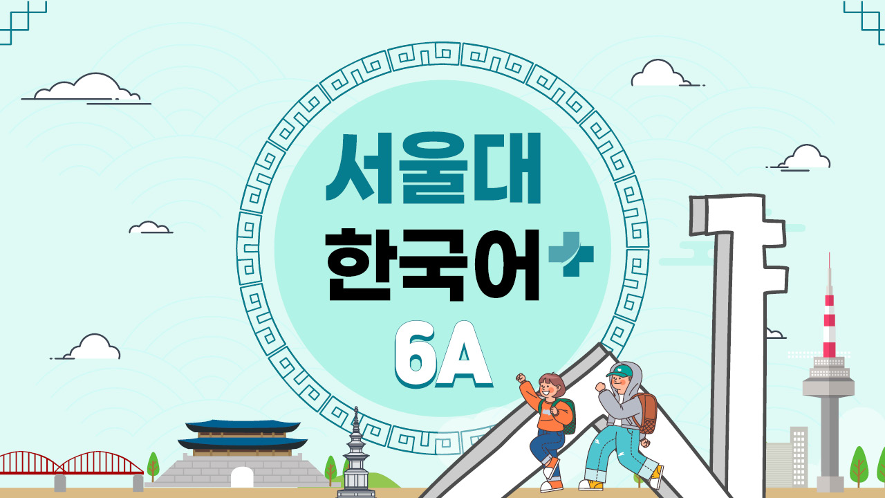서울대 한국어+ 6A