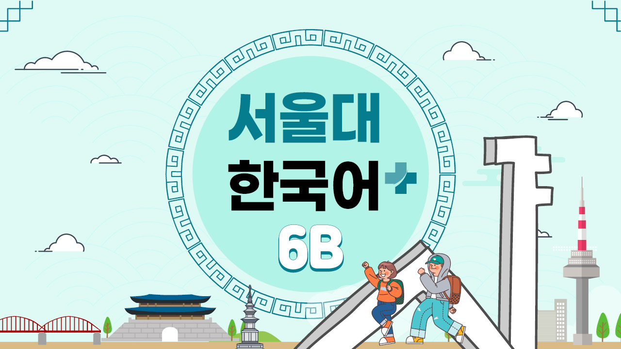 서울대 한국어+ 6B