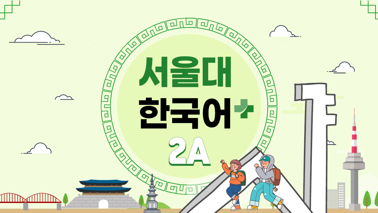 서울대 한국어+ 2A