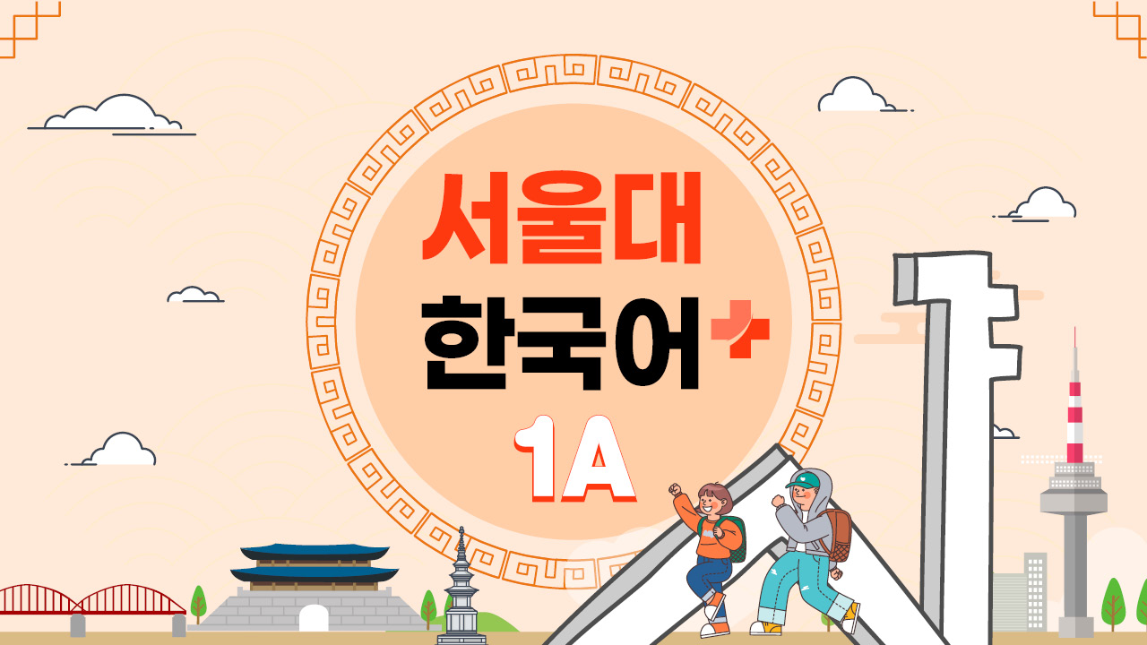 서울대 한국어+ 1A