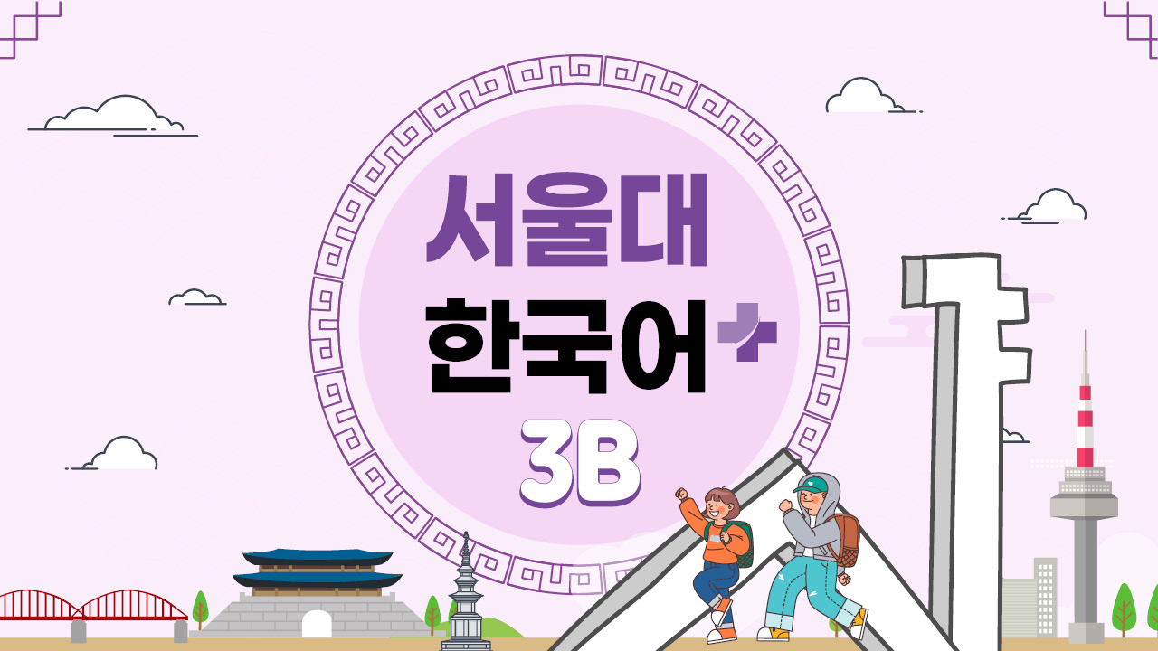 서울대 한국어+ 3B