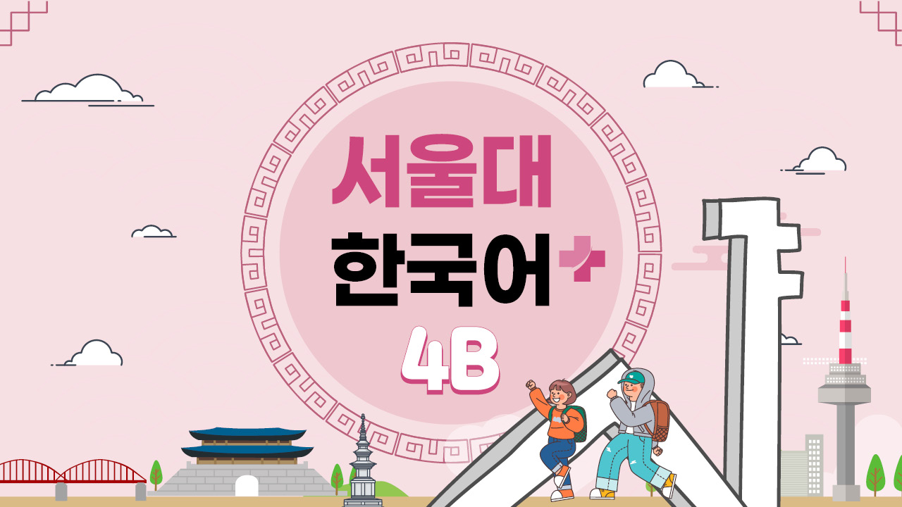서울대 한국어+ 4B