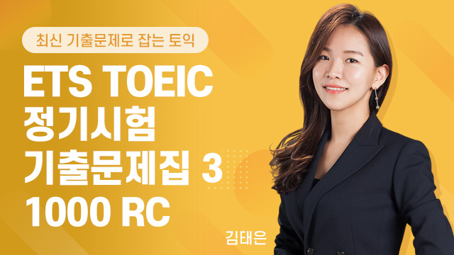 ETS TOEIC 정기시험 기출문제집 3 1000 RC