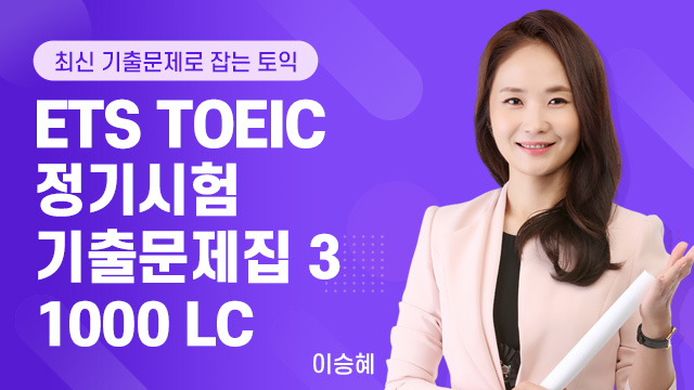 ETS TOEIC 정기시험 기출문제집 3 1000 LC
