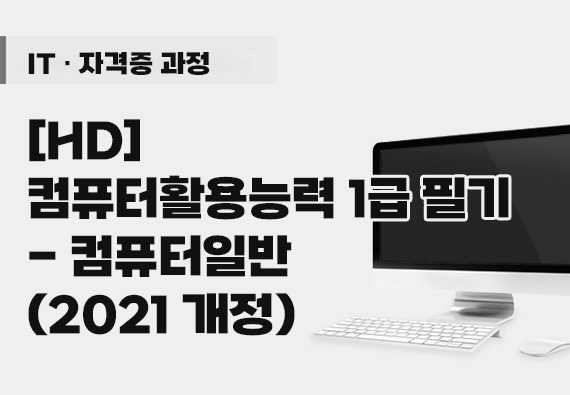 [HD]컴퓨터활용능력 1급 필기 - 컴퓨터일반 (2021 개정)