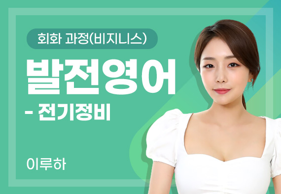 발전영어 - 전기정비
