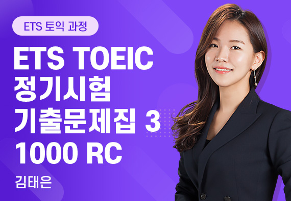 ETS TOEIC 정기시험 기출문제집 3 1000 RC