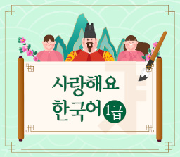 사랑해요 한국어 1급