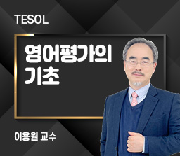영어평가의 기초