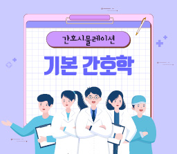 기본 간호학