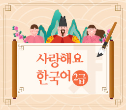 사랑해요 한국어 2급