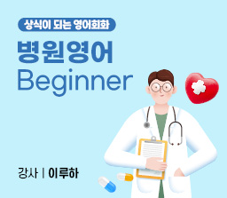 병원영어 - Beginner