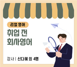 리얼영어 - 취업 전 회사영어