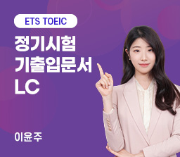 ETS TOEIC 정기시험 기출입문서 LC
