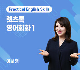 렛츠톡 영어회화 1