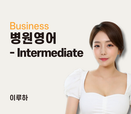 병원영어 - Intermediate