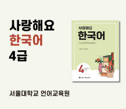 사랑해요 한국어 4급