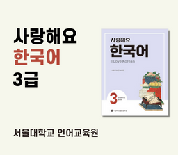 사랑해요 한국어 3급