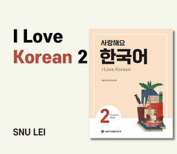 사랑해요 한국어 2급