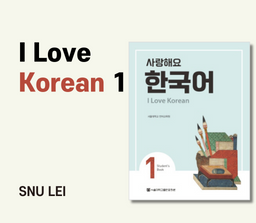 사랑해요 한국어 1급
